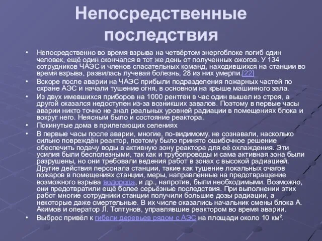 Непосредственные последствия Непосредственно во время взрыва на четвёртом энергоблоке погиб один человек,