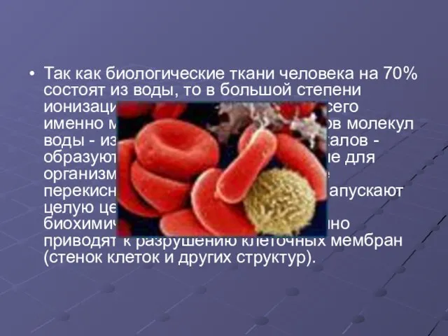 Так как биологические ткани человека на 70% состоят из воды, то в