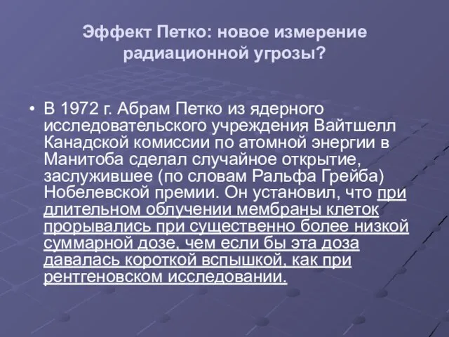 Эффект Петко: новое измерение радиационной угрозы? В 1972 г. Абрам Петко из