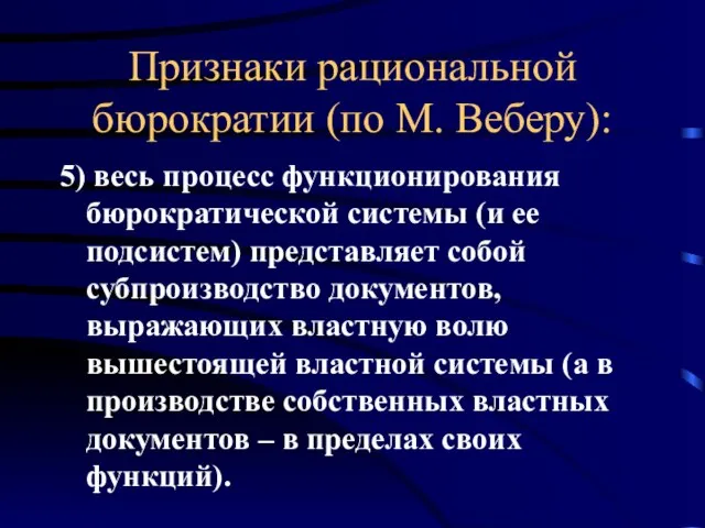 Признаки рациональной бюрократии (по М. Веберу): 5) весь процесс функционирования бюрократической системы