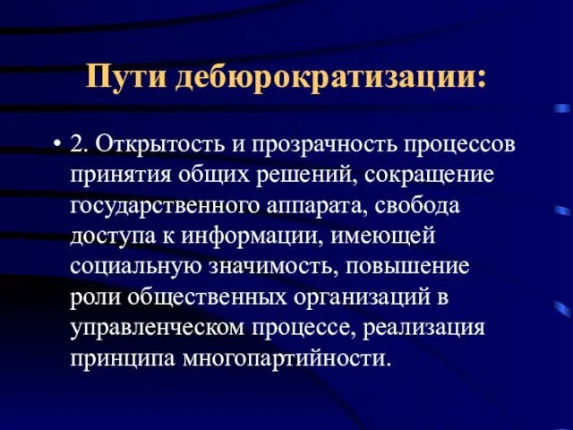 Пути дебюрократизации: 2. Открытость и прозрачность процессов принятия общих решений, сокращение государственного