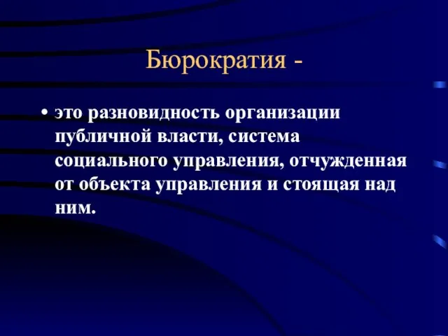 Бюрократия - это разновидность организации публичной власти, система социального управления, отчужденная от