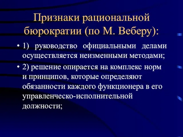 Признаки рациональной бюрократии (по М. Веберу): 1) руководство официальными делами осуществляется неизменными