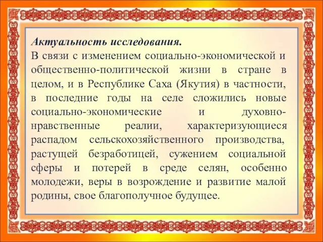 Актуальность исследования. В связи с изменением социально-экономической и общественно-политической жизни в стране