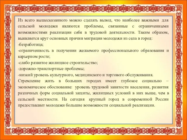 Из всего вышесказанного можно сделать вывод, что наиболее важными для сельской молодежи