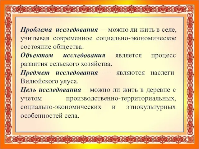 Проблема исследования — можно ли жить в селе, учитывая современное социально-экономическое состояние