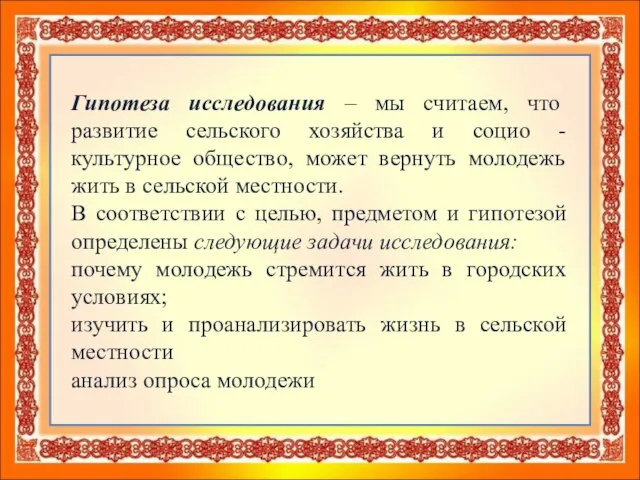 Гипотеза исследования – мы считаем, что развитие сельского хозяйства и социо -