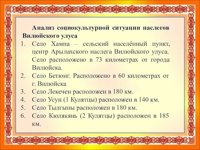 Анализ социокультурной ситуации наслегов Вилюйского улуса Село Хампа – сельский населённый пункт,