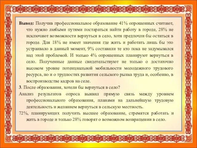 Вывод: Получив профессиональное образование 41% опрошенных считают, что нужно любыми путями постараться