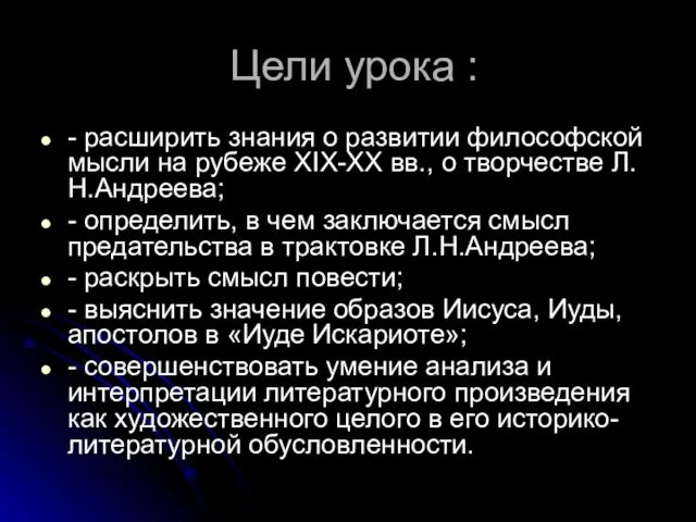 Цели урока : - расширить знания о развитии философской мысли на рубеже