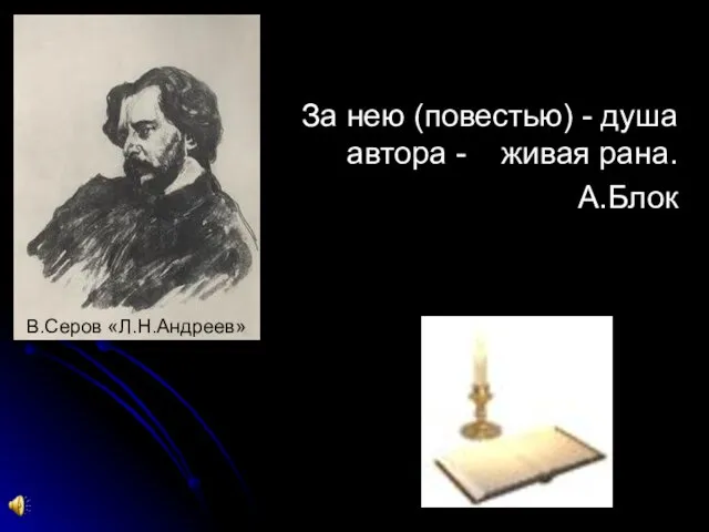 За нею (повестью) - душа автора - живая рана. А.Блок В.Серов «Л.Н.Андреев»