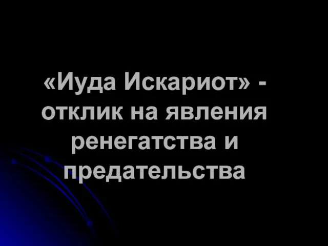 «Иуда Искариот» - отклик на явления ренегатства и предательства