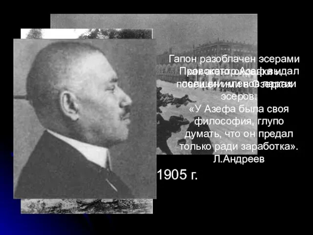 9 января 1905 г. Гапон разоблачен эсерами как агент охранки и повешен