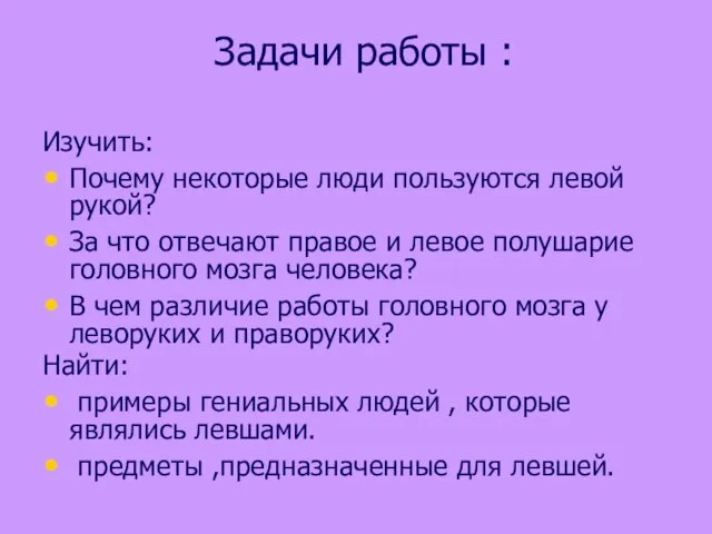 Задачи работы : Изучить: Почему некоторые люди пользуются левой рукой? За что