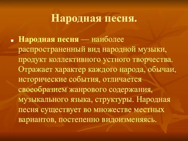 Народная песня. Народная песня — наиболее распространенный вид народной музыки, продукт коллективного