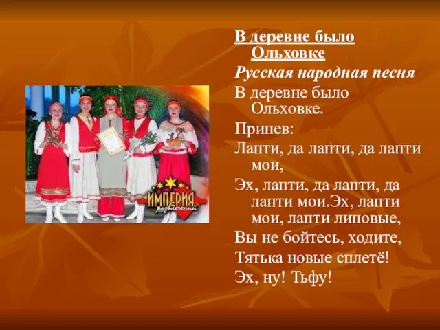 В деревне было Ольховке Русская народная песня В деревне было Ольховке. Припев: