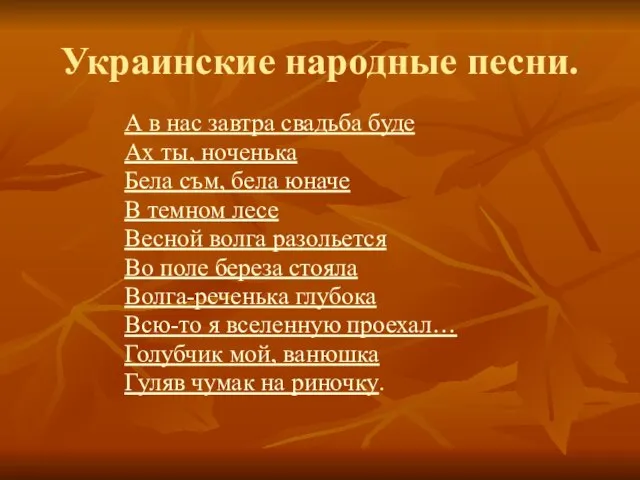 Украинские народные песни. А в нас завтра свадьба буде Ах ты, ноченька