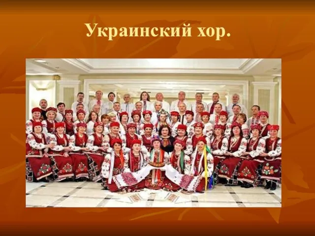 Украинский хор.