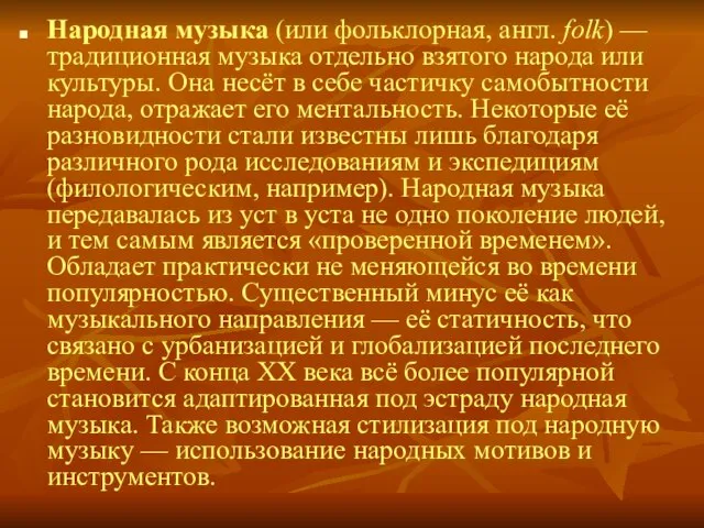 Народная музыка (или фольклорная, англ. folk) — традиционная музыка отдельно взятого народа