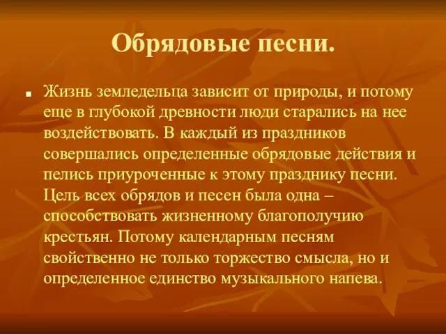 Обрядовые песни. Жизнь земледельца зависит от природы, и потому еще в глубокой