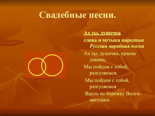 Свадебные песни. Ах ты, душечка слова и музыка народные Русская народная песня