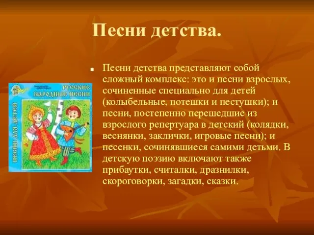 Песни детства. Песни детства представляют собой сложный комплекс: это и песни взрослых,