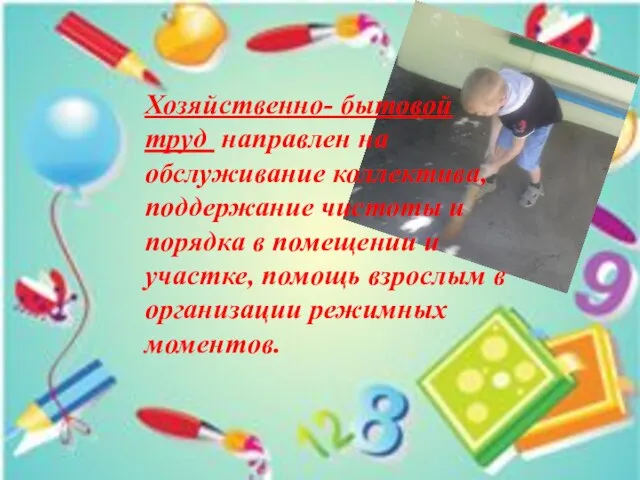 Хозяйственно- бытовой труд направлен на обслуживание коллектива, поддержание чистоты и порядка в