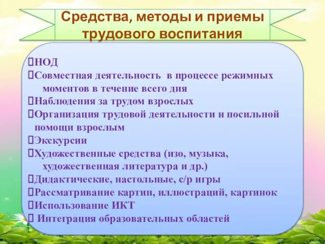 Средства, методы и приемы трудового воспитания НОД Совместная деятельность в процессе режимных