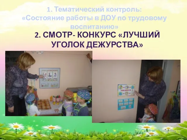 1. Тематический контроль: «Состояние работы в ДОУ по трудовому воспитанию» 2. Смотр- конкурс «Лучший уголок дежурства»