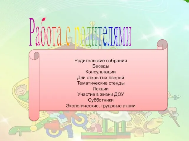 Работа с родителями Родительские собрания Беседы Консультации Дни открытых дверей Тематические стенды