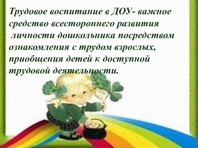 Трудовое воспитание в ДОУ- важное средство всестороннего развития личности дошкольника посредством ознакомления