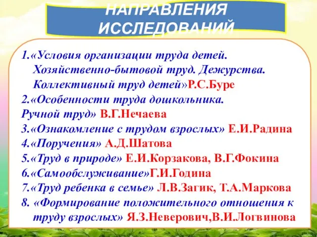 НАПРАВЛЕНИЯ ИССЛЕДОВАНИЙ 1.«Условия организации труда детей. Хозяйственно-бытовой труд. Дежурства. Коллективный труд детей»Р.С.Буре