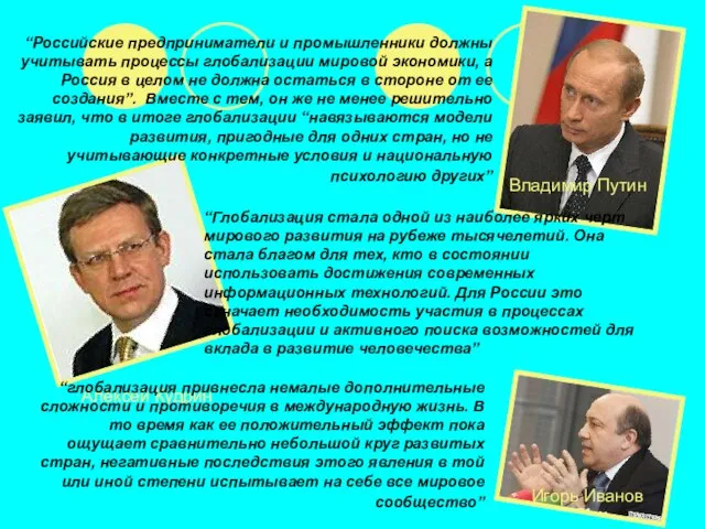 “Российские предприниматели и промышленники должны учитывать процессы глобализации мировой экономики, а Россия