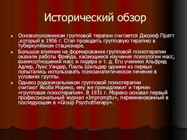 Исторический обзор Основоположником групповой терапии считается Джозеф Пратт ,который в 1906 г.