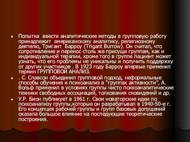 Попытка ввести аналитические методы в групповую работу принадлежит американскому аналитику, религиозному деятелю,