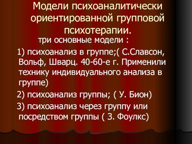 Модели психоаналитически ориентированной групповой психотерапии. три основные модели : 1) психоанализ в