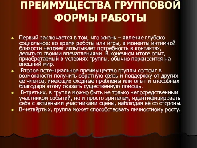 ПРЕИМУЩЕСТВА ГРУППОВОЙ ФОРМЫ РАБОТЫ Первый заключается в том, что жизнь – явление