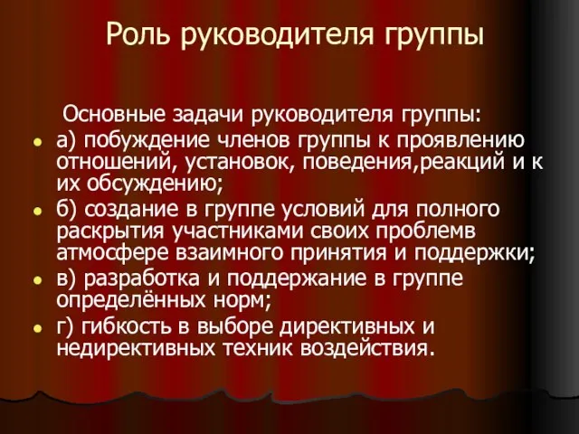 Роль руководителя группы Основные задачи руководителя группы: а) побуждение членов группы к