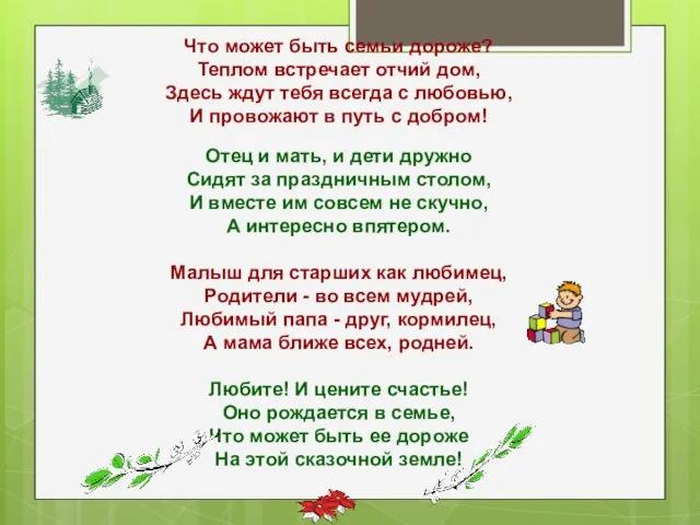 Что может быть семьи дороже? Теплом встречает отчий дом, Здесь ждут тебя