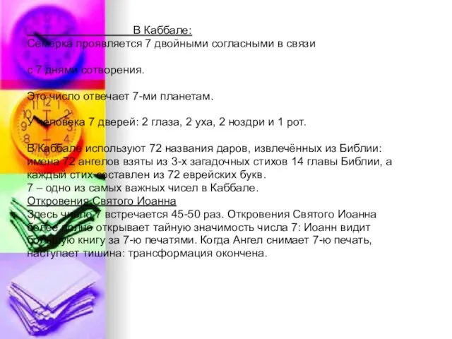В Каббале: Семерка проявляется 7 двойными согласными в связи с 7 днями