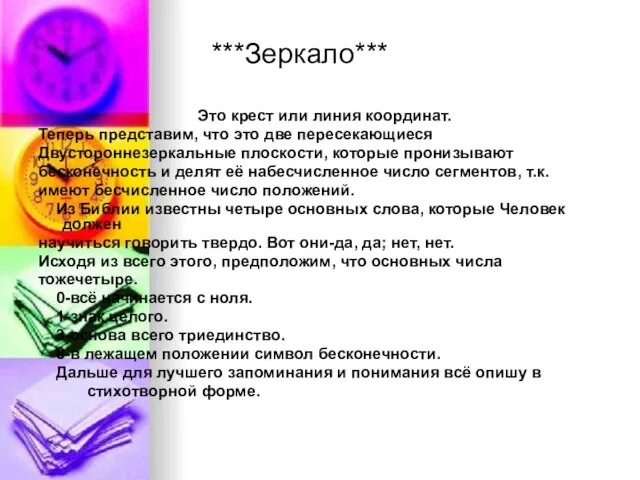 ***Зеркало*** Это крест или линия координат. Теперь представим, что это две пересекающиеся