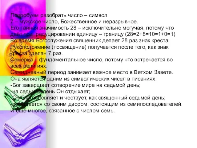 Попробуем разобрать число – символ. 7 – мужское число, Божественное и неразрывное.