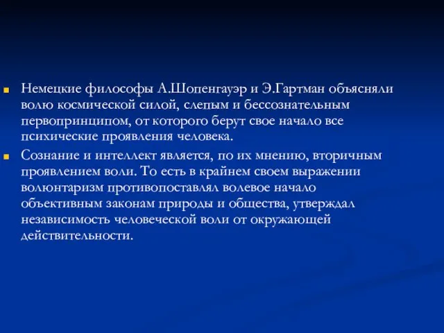 Немецкие философы А.Шопенгауэр и Э.Гартман объясняли волю космической силой, слепым и бессознательным