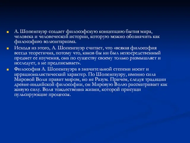 А. Шопенгауэр создает философскую концепцию бытия мира, человека и человеческой истории, которую