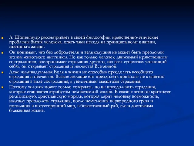 А. Шопенгауэр рассматривает в своей философии нравственно-этические проблемы бытия человека, опять таки