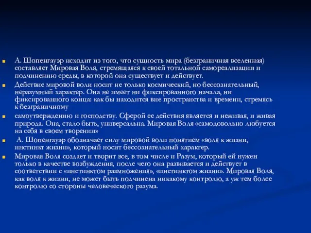 А. Шопенгауэр исходит из того, что сущность мира (безграничная вселенная) составляет Мировая