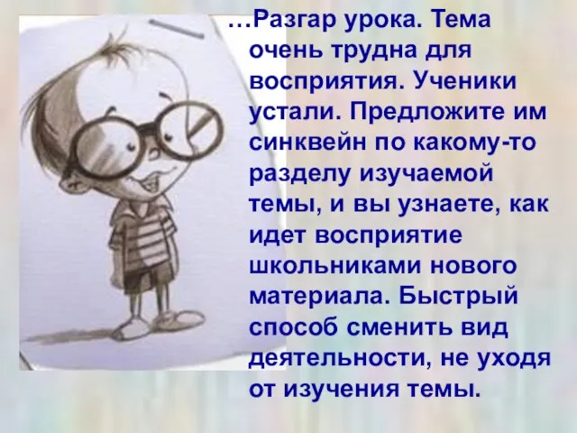 …Разгар урока. Тема очень трудна для восприятия. Ученики устали. Предложите им синквейн