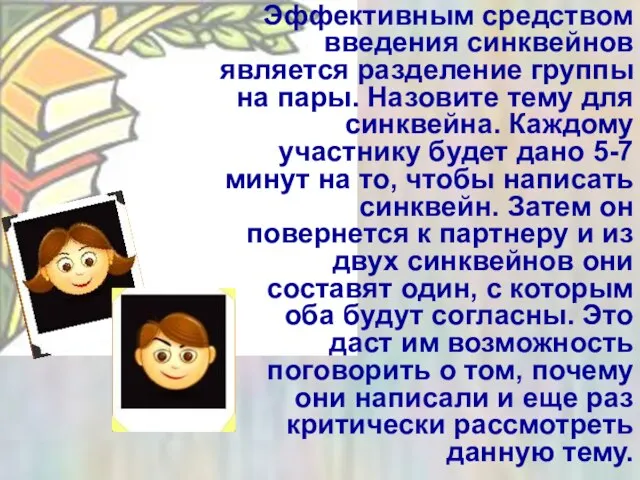 Эффективным средством введения синквейнов является разделение группы на пары. Назовите тему для