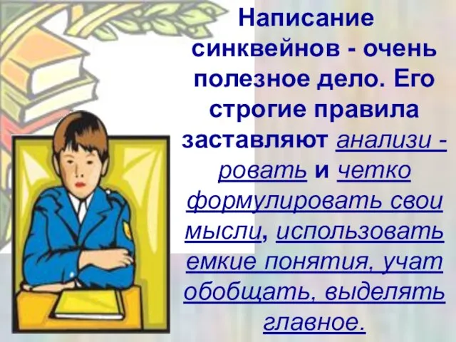 Написание синквейнов - очень полезное дело. Его строгие правила заставляют анализи -ровать