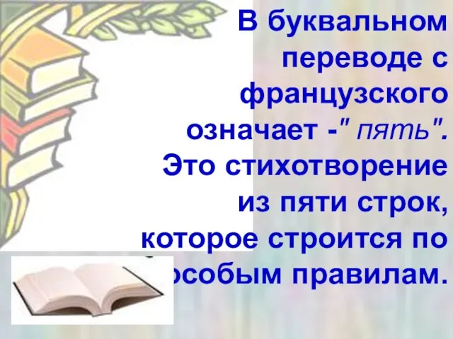 В буквальном переводе с французского означает -" пять". Это стихотворение из пяти